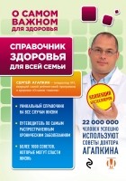 Сергей Агапкин - Справочник здоровья для всей семьи