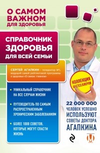 Сергей Агапкин - Справочник здоровья для всей семьи