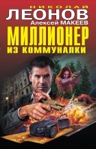 Николай Леонов, Алексей Макеев  - Миллионер из коммуналки (сборник)