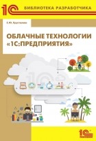 Е. Ю. Хрусталева - Облачные технологии «1С:Предприятия» 