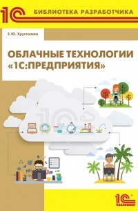 Облачные технологии «1С:Предприятия» 