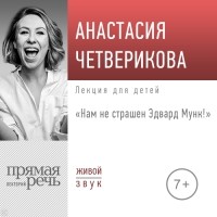 Анастасия Четверикова - Лекция «Нам не страшен Эдвард Мунк!»