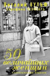 - 50 величайших женщин