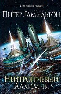 Нейтрониевый Алхимик