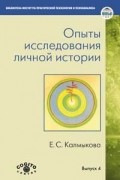 Екатерина Калмыкова - Опыты исследования личной истории: научно-психологический и клинический подходы