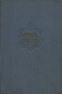 Жюль Верн - Собрание сочинений в двенадцати томах. Т.7