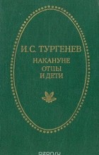 Иван Тургенев - Отцы и дети (сборник)