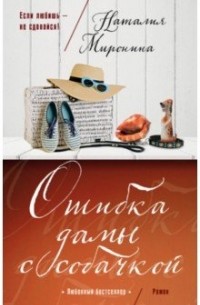 Ошибка дамы с собачкой