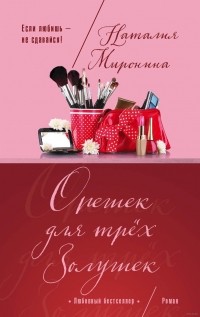 Наталия Миронина - Орешек для трёх Золушек
