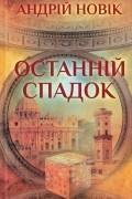 Андрій Новік - Останній спадок