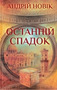 Андрій Новік - Останній спадок