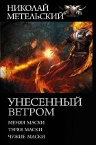 Николай Метельский - Унесенный ветром (сборник)