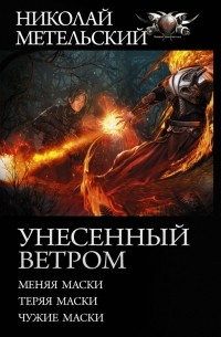 Николай Метельский - Унесенный ветром (сборник)