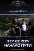 Николай Дронт - В ту же реку. Начало пути