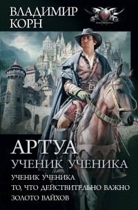 Владимир Корн - Артуа. Ученик ученика (сборник)