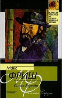 Макс Фриш - Синяя борода