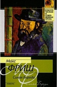 Синяя борода