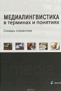  - Медиалингвистика в терминах и понятиях. Словарь-справочник