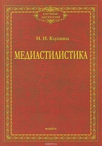 Н. И. Клушина - Медиастилистика