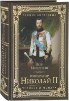 Петр Мультатули - Император Николай II. Человек и монарх
