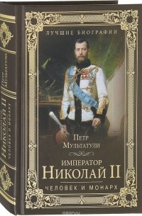 Петр Мультатули - Император Николай II. Человек и монарх