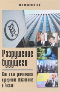 Разрушение будущего. Кто и как уничтожает суверенное образование в России