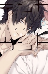 テンカウント 6 / Ten Count 6 / 10 Count 6