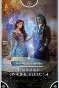 Мария Боталова - Землянки — лучшие невесты