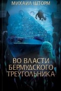 Михаил Шторм - Во власти Бермудского треугольника