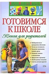  - Готовимся к школе. Книга для родителей