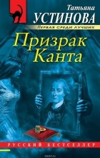 Татьяна Устинова - Призрак Канта