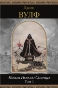 Книга Нового Солнца. Том 1