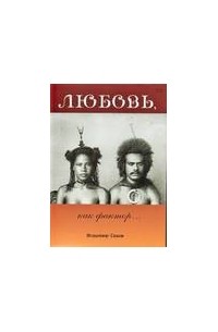 Владимир Седов - Любовь, как фактор...
