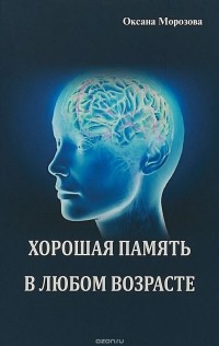 Оксана Морозова - Хорошая память в любом возрасте