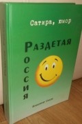 Владимир Седов - Раздетая Россия