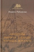 Людміла Рублеўская - Авантуры Вырвіча з банды Чорнага доктара