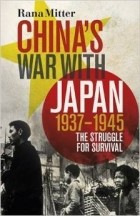 Рана Миттер - China&#039;s War with Japan, 1937-1945: The Struggle for Survival