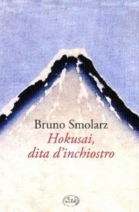 Бруно Смоларц - Hokusai dita d'inchiostro