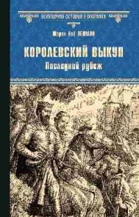 Шэрон Кей Пенман - Королевский выкуп. Последний рубеж