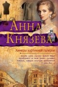 Анна Князева - Химеры картинной галереи