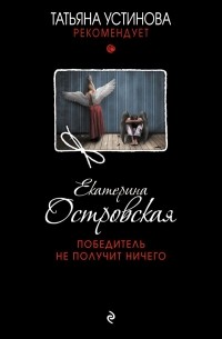 Екатерина Островская - Победитель не получит ничего