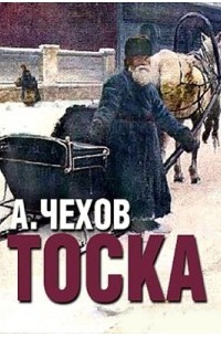 Антон Чехов - Тоска
