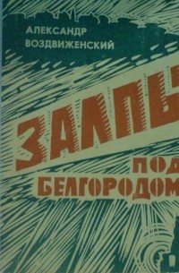 Залпы под Белгородом