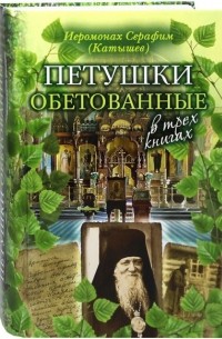 иеромонах Серафим (Катышев) - Петушки обетованные