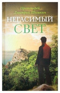 протоиерей Дмитрий Шишкин - Негасимый свет