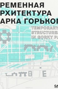 Сергей Колузаков - Временная архитектура Парка Горького