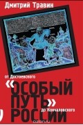 Дмитрий Травин - &quot;Особый путь&quot; России. От Достоевского до Кончаловского