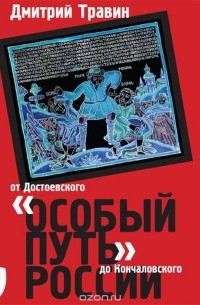 Дмитрий Травин - "Особый путь" России. От Достоевского до Кончаловского