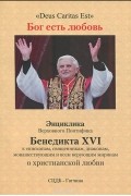 Йозеф Ратцингер - Бог есть любовь (Deus Caritas Est)