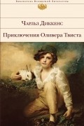 Приключения Оливера Твиста